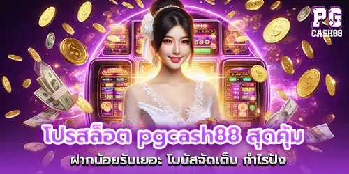 Pgcash88 slot promo, great value, deposit a little, get a lot, full bonus, great profit