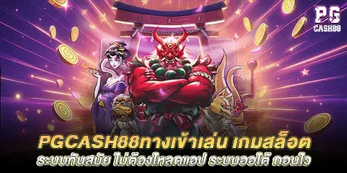 pgcash88ทางเข้าเล่น เกมสล็อตระบบทันสมัย