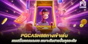 pgcash88ทางเข้าเล่น