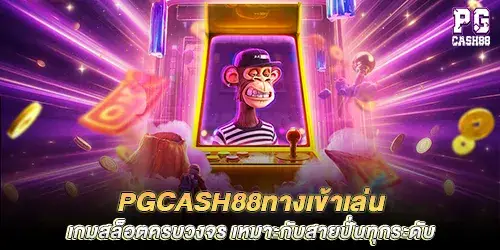 pgcash88ทางเข้าเล่น